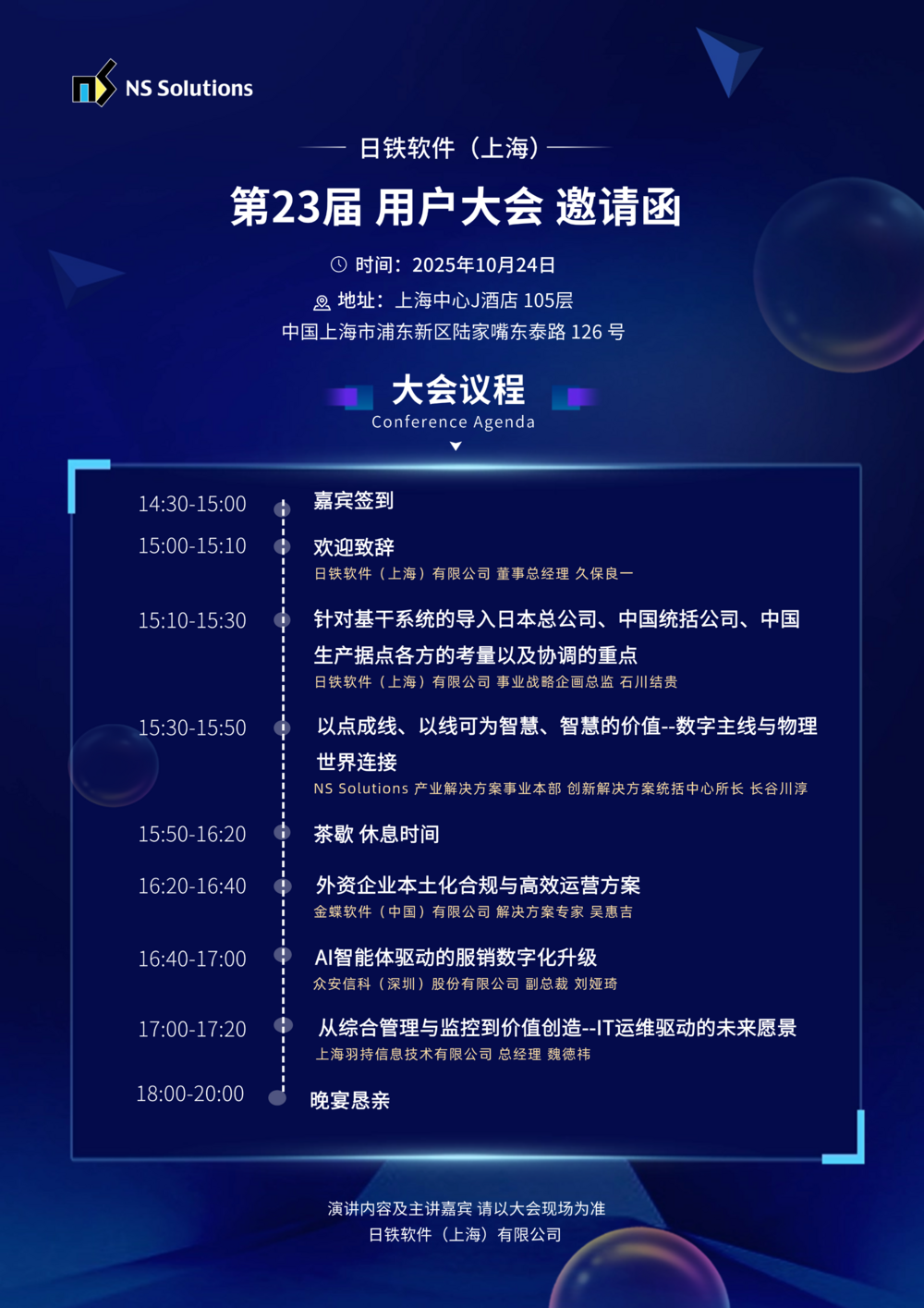 【20251024日铁软件用户大会】邀请函_上海中心J酒店 105fl.png